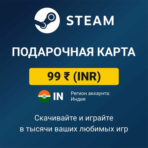 Пополнение кошелька Steam 99 INR (регион аккаунта: Индия), цифровой код активации/подарочная карта