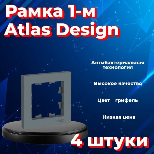 Рамка одинарная для розеток и выключателей Schneider Electric (Systeme Electric) Atlas Design грифель ATN000701 - 4 шт.