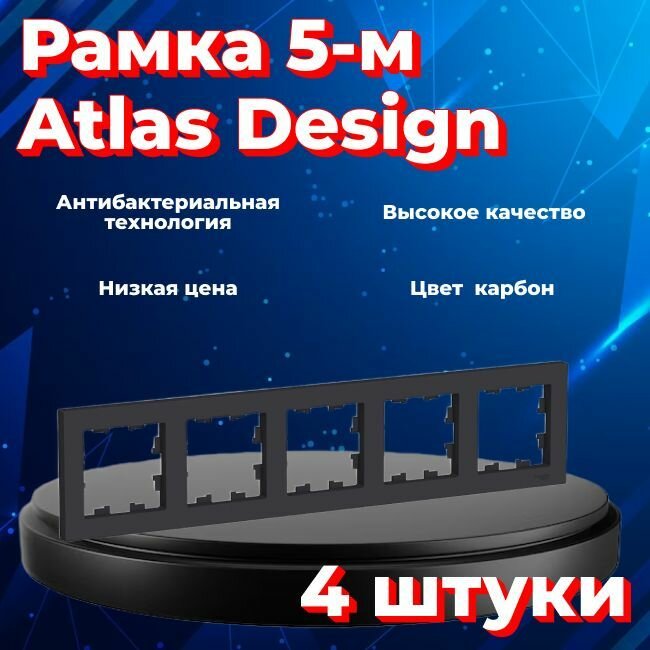 Рамка пятиместная для розеток и выключателей Schneider Electric (Systeme Electric) Atlas Design черный матовый - карбон ATN001005 - 4 шт.