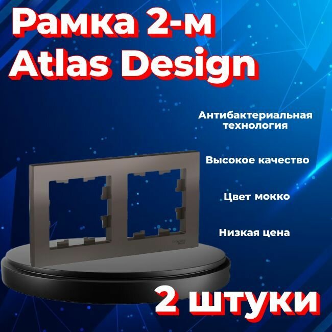 Рамка двойная для розеток и выключателей Schneider Electric (Systeme Electric) Atlas Design мокко ATN000602 - 2 шт.