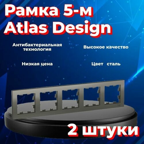 Рамка пятиместная Systeme Electric Atlas Design сталь ATN000905 - 2 шт. рамка пятиместная systeme electric atlas design сталь atn000905 4 шт