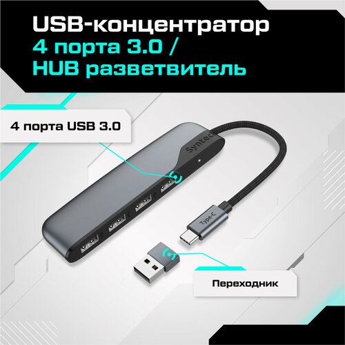 USB-концентратор 4 порта 30 HUB разветвитель Syntech 199000₽