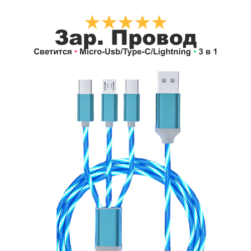 Зарядный кабель для iPhone, Android, iPad, Xiaomi, Meizu, 3 в 1, Type-C, Micro-USB, Lightning, светящийся, синий