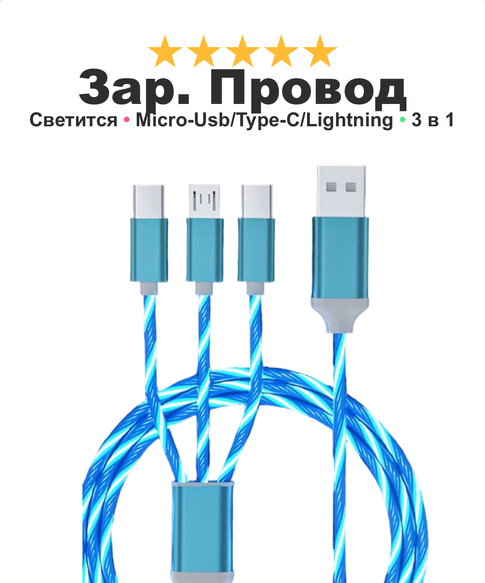 Зарядный кабель для iPhone Android iPad Xiaomi Meizu 3 в 1 Type-C Micro-USB Lightning светящийся синий