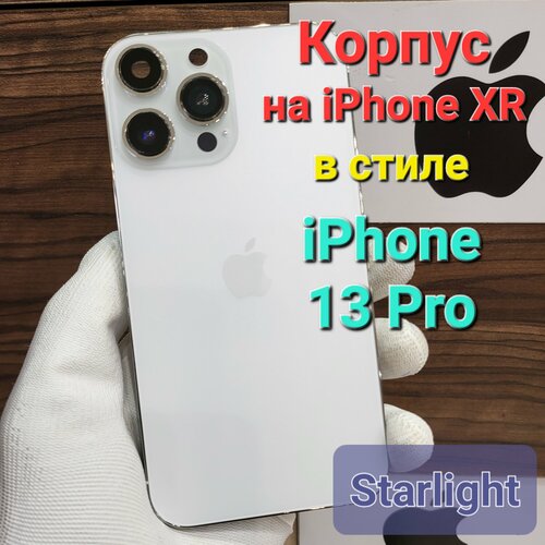 Корпус для iPhone XR в стиле iPhone 13Pro (цвет: Белый)