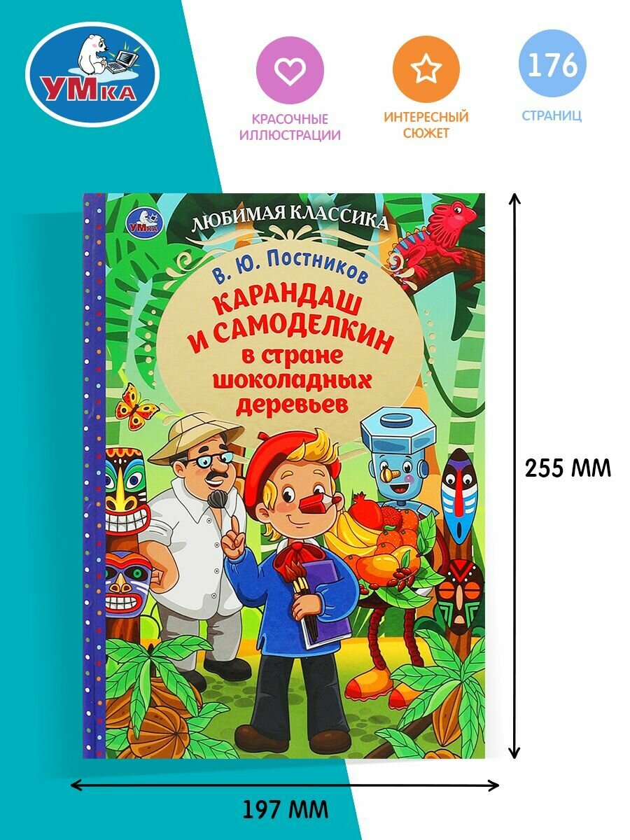 Карандаш и Самоделкин в стране шоколадных деревьев - фото №16