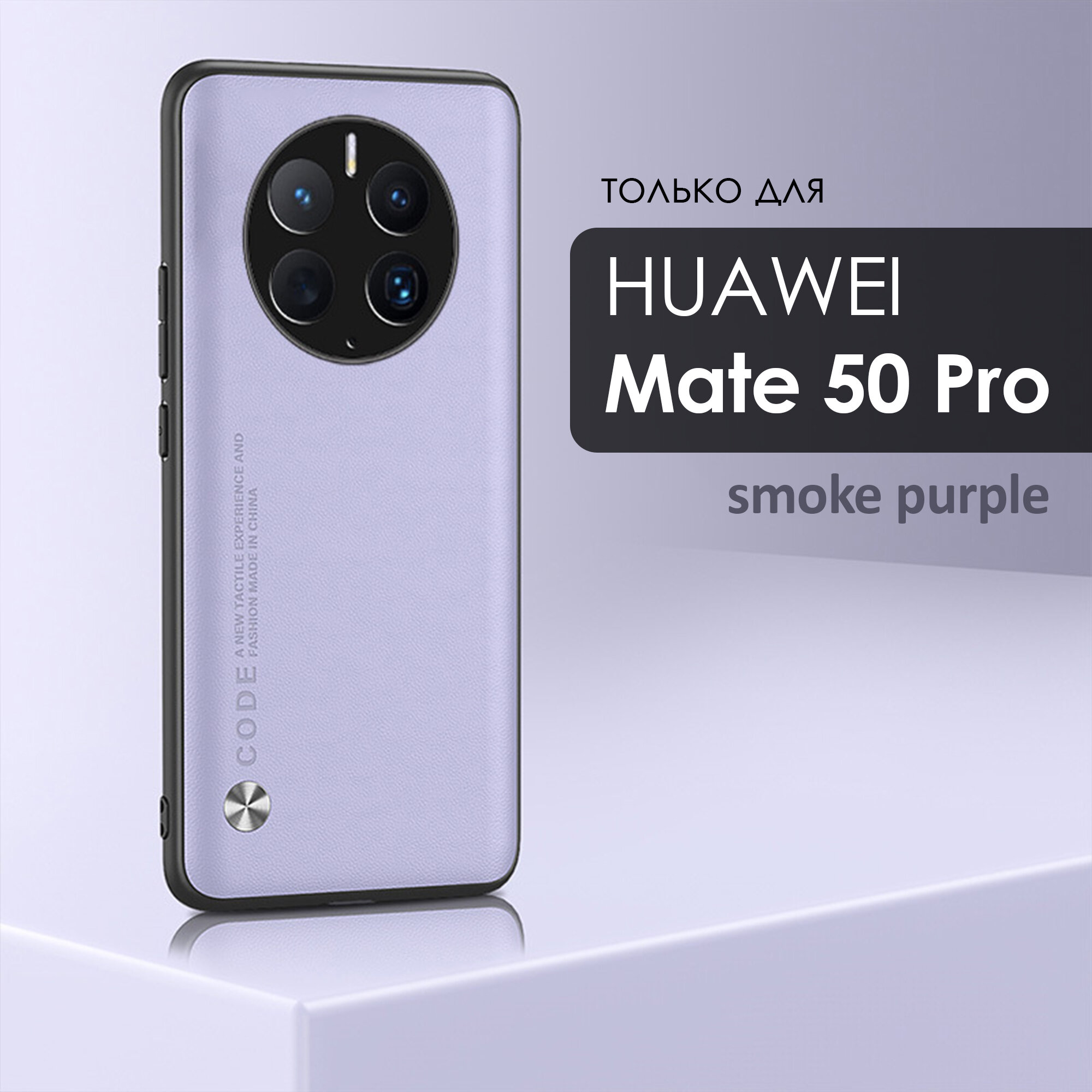 Чехол кожаный на Huawei Mate 50 Pro (Хуавей Мэйт 50 Про) премиум, цвет светло-фиолетовый