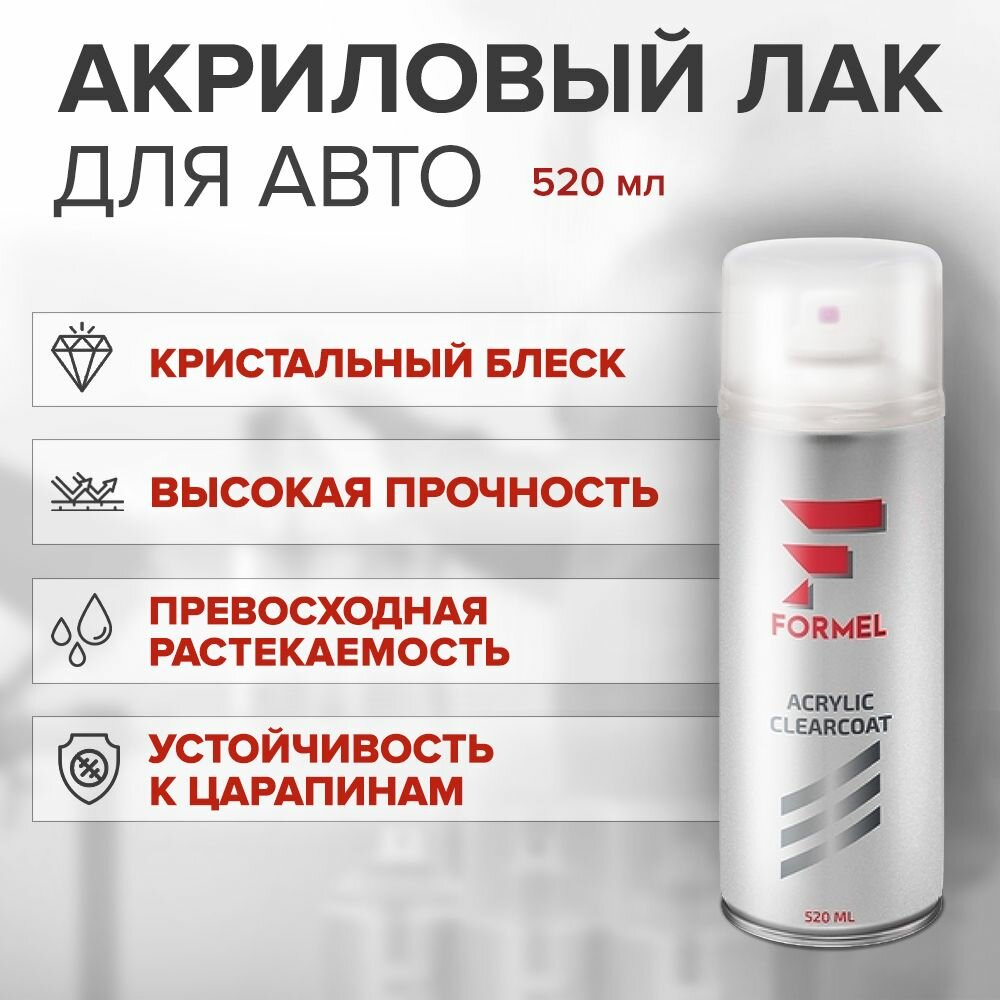 Лак акриловый глянцевый для автомобиля FORMEL ACRYLIC CLEARCOAT 520 мл / 1К прозрачный лак, аэрозоль