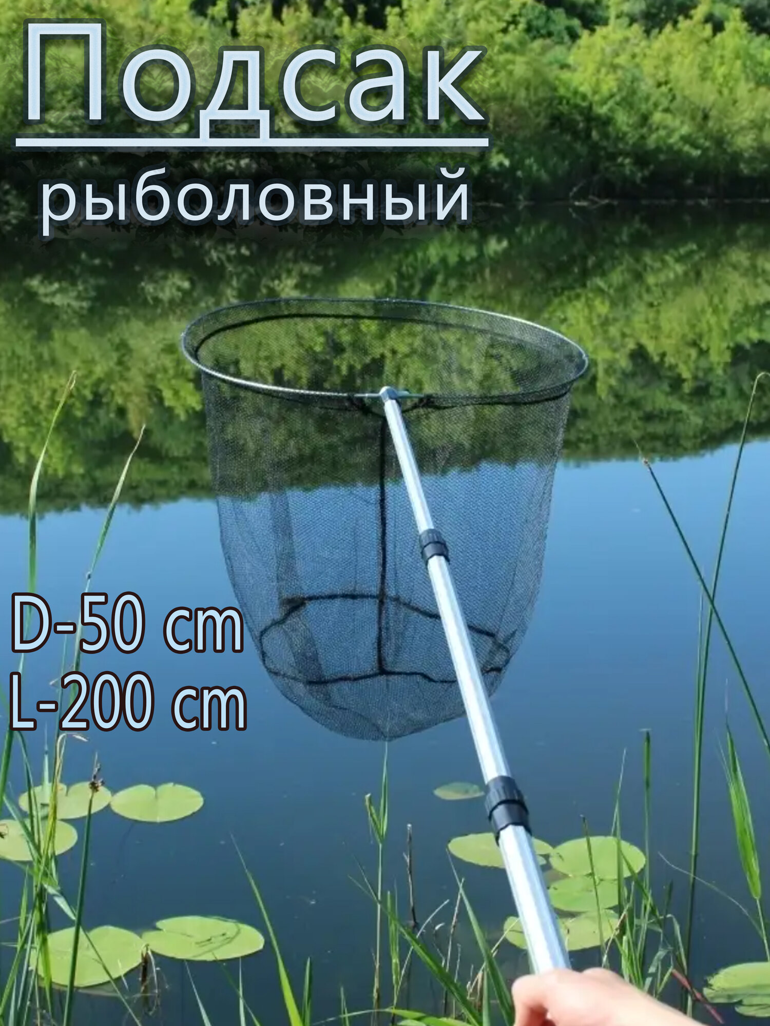 Подсак телескопический рыбаловный
