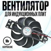 Вентилятор охлаждения для индукционных плит DC18V/D 110mm