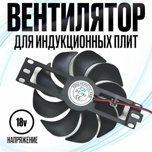 Вентилятор охлаждения для индукционных плит DC18V/D 110mm