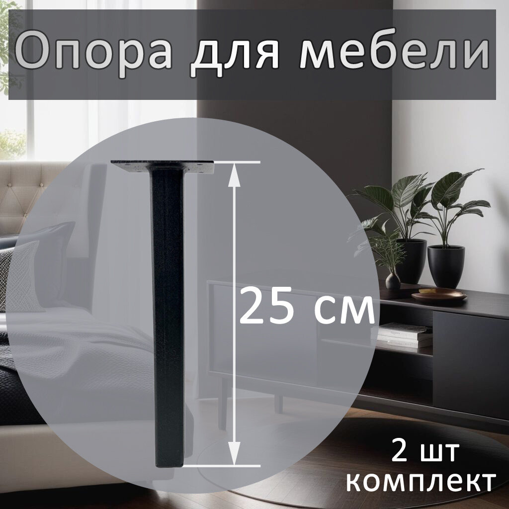 Опора для мебели 25х25х250, черная, 2 шт.