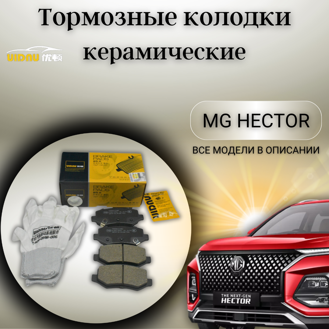 Задние керамические тормозные колодки Каптива Гектор Chevrolet Captiva MG Hector 1,5T 2018