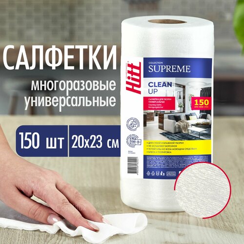 Салфетки для уборки Hitt в рулоне, многоразовые вискозные 20х23 см, 150 шт.