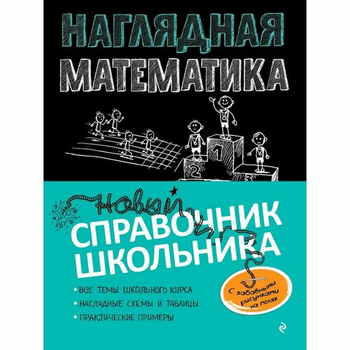 Справочник. Наглядная математика. Удалова Н. Н.