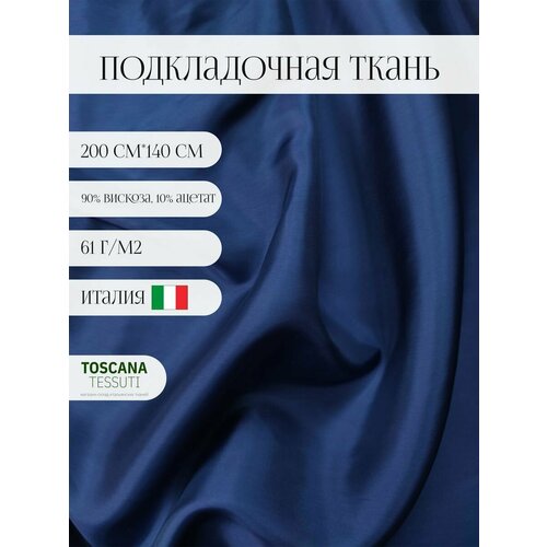 Ткань подкладочная (т.-синий) 90 вискоза, 10 ацетат италия 200 см*140 см подкладочная вискоза вискоза ацетат 100 см 140 см италия