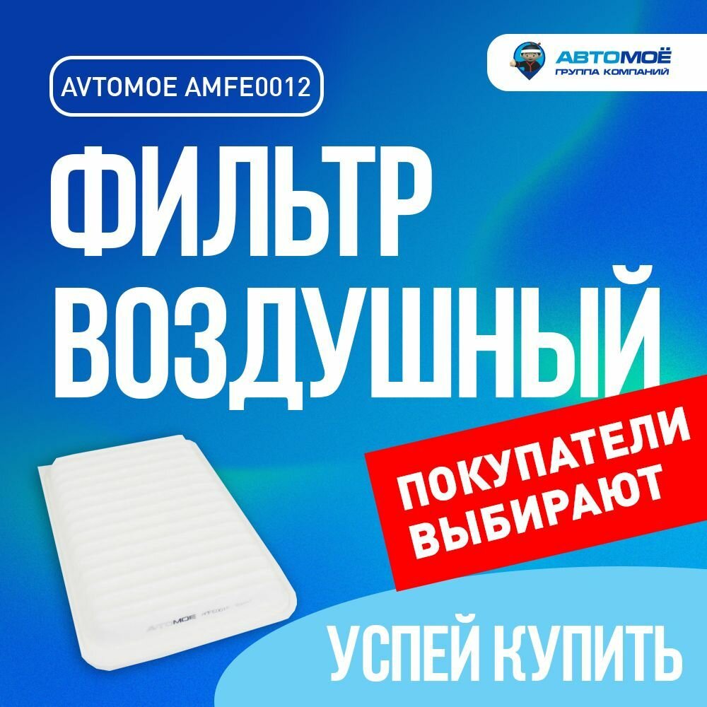 Фильтр воздушный AMFE0012 автомоё для LEXUS RX 300, TOYOTA Camry/ для Лексус 300