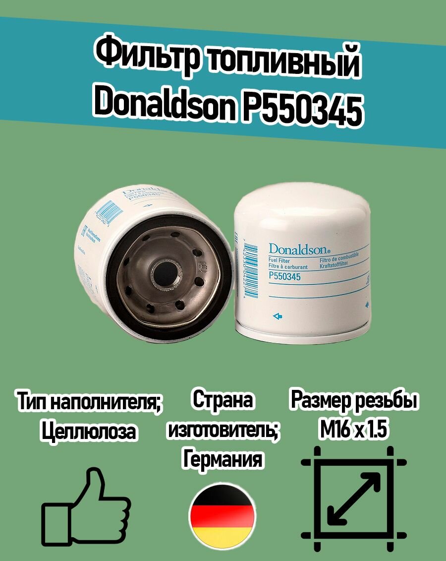 Топливный фильтр Donaldson P550345