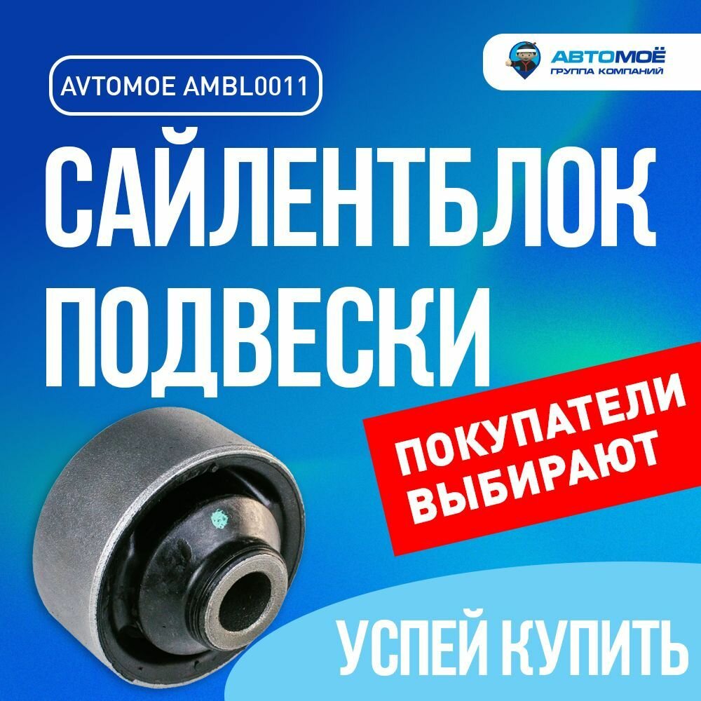 переднего рычага задний AMBL0011 для MITSUBISHI Lancer, Outlander, ASX, CHERY Fora / Митсубиси Лансер, Аутлендер, АСХ, Чери Фора / сайлентблок