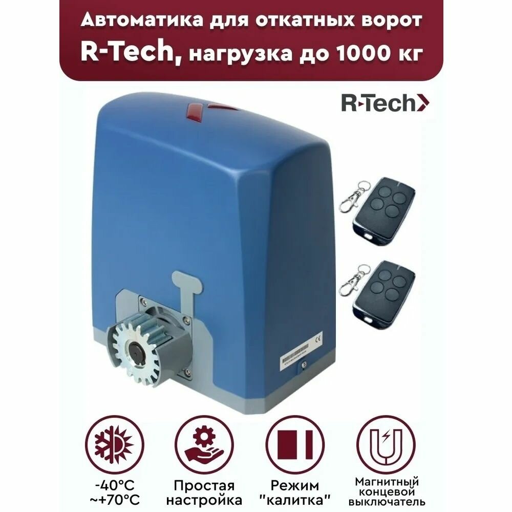 Автоматика для откатных ворот R-Tech SL1000CEKIT, комплект: привод, 2 пульта (магнитн. концев.)