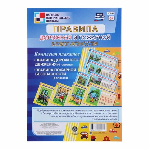 Набор плакатов Правила дорожной и пожарной безопасности 4 плаката, А3 (комплект из 5 шт) комплект плакатов правила дорожной и пожарной безопасности фгос