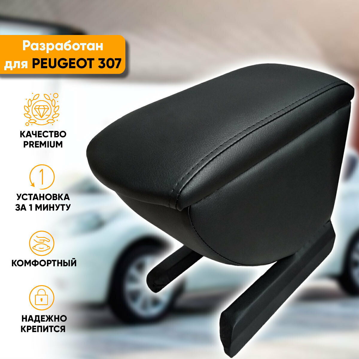 Подлокотник Автогеография Peugeot 307 /Пежо 307 (2001-2008) из экокожи