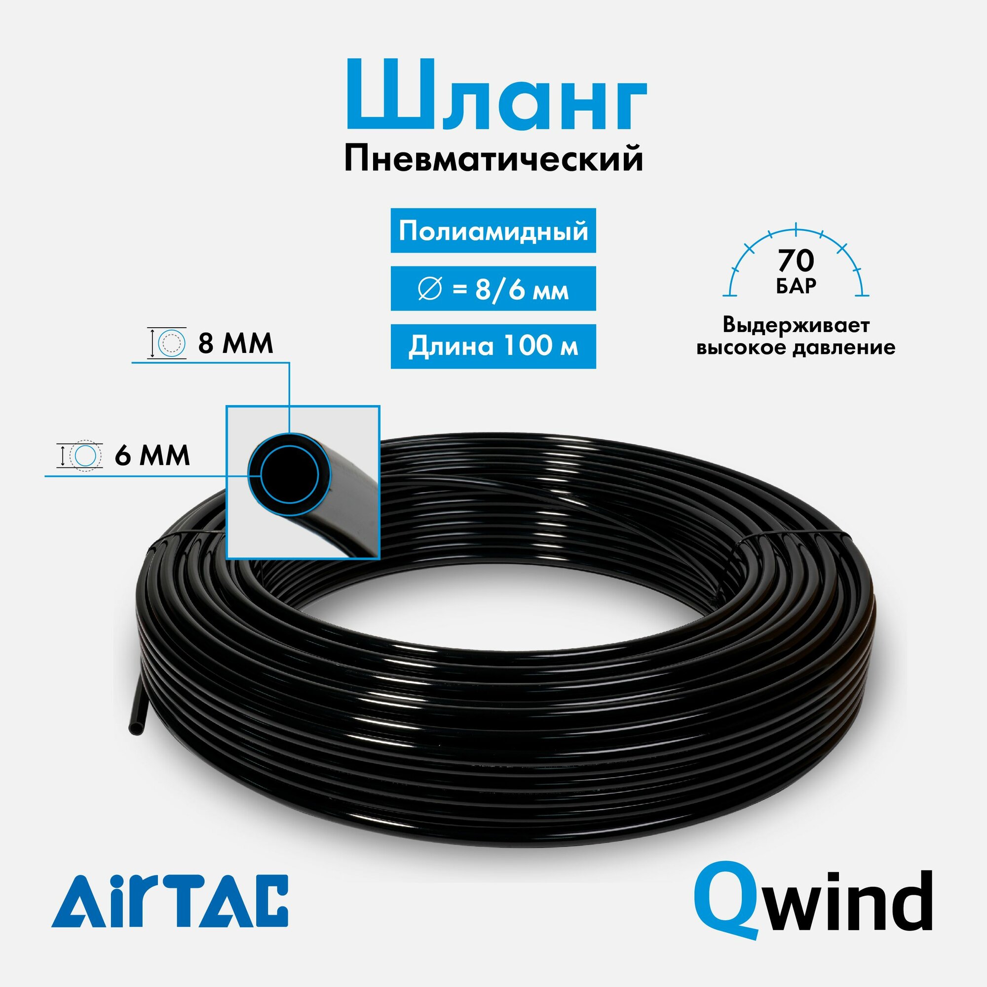 Шланг пневматический полиамидный Airtac PA6080060100MBK, диаметр 8/6 мм, 20 bar, пневмотрубка длина 100 м
