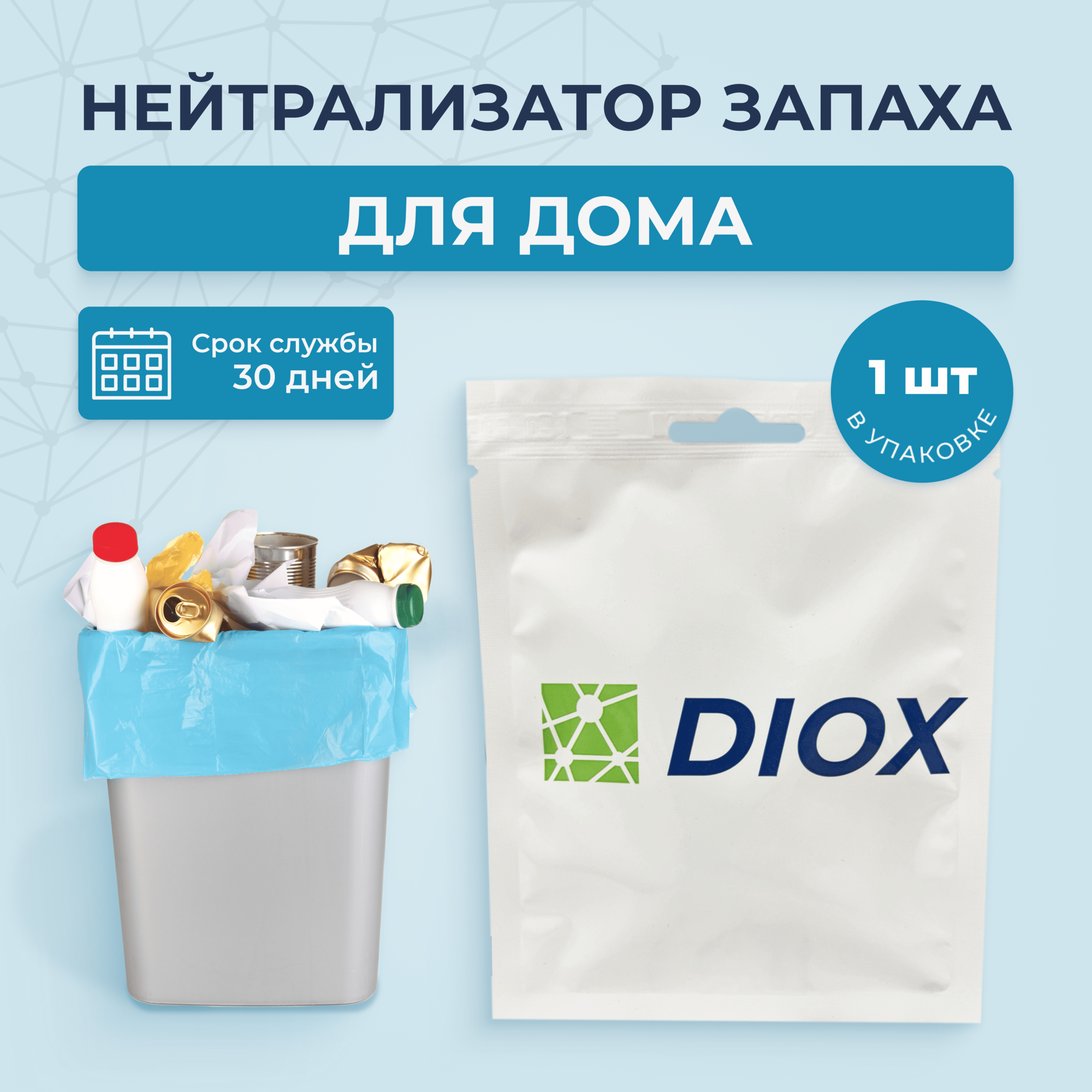 фото Нейтрализатор запахов для туалета, мусора, поглотитель запаха для санузлов, от запаха отходов DIOX / 10г, блокатор, ликвидатор