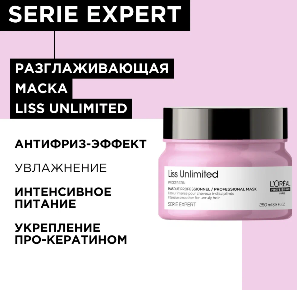 Маска для непослушных волос Serie Expert Liss Unlimited 250 мл