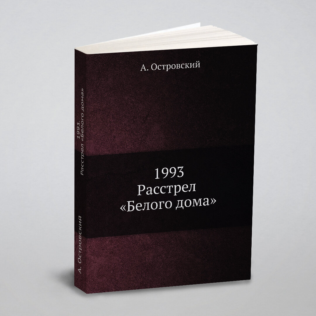 1993. Расстрел «Белого дома»