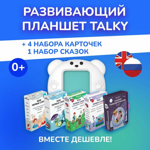 Комбо интерактивный развивающий планшет TALKY + 5 наборов карточек, LUMICUBE развивающие обучающие карточки talky на русском и английском языках 68 карточек