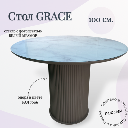 Стол обеденный круглый Grace, 100х100х76 см, рал 7006/стекло белый мрамор