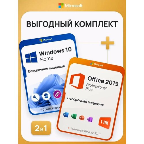 microsoft office 2019 pro plus ключ активации 1 пк Комплект Windows 10 Home + Office 2019 Pro Plus Ключ активации Microsoft (Комплект на 1 ПК, Русский язык, Бессрочная лицензия)