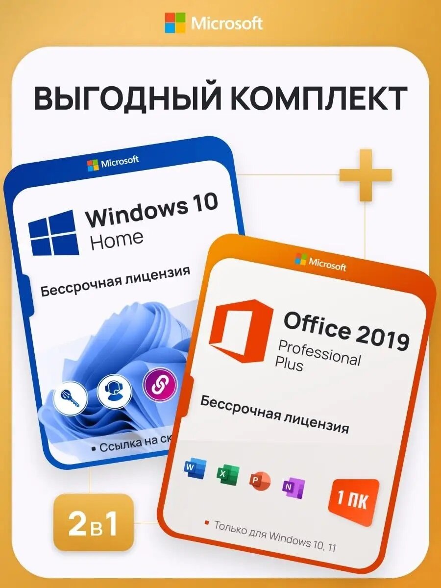 Комплект Windows 10 Home + Office 2019 Pro Plus Ключ активации Microsoft (Комплект на 1 ПК, Русский язык, Бессрочная лицензия)