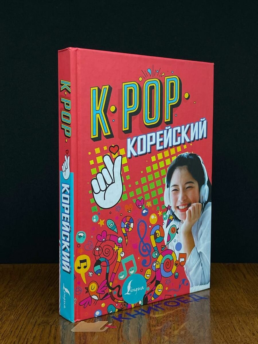 K-POP Корейский 2019