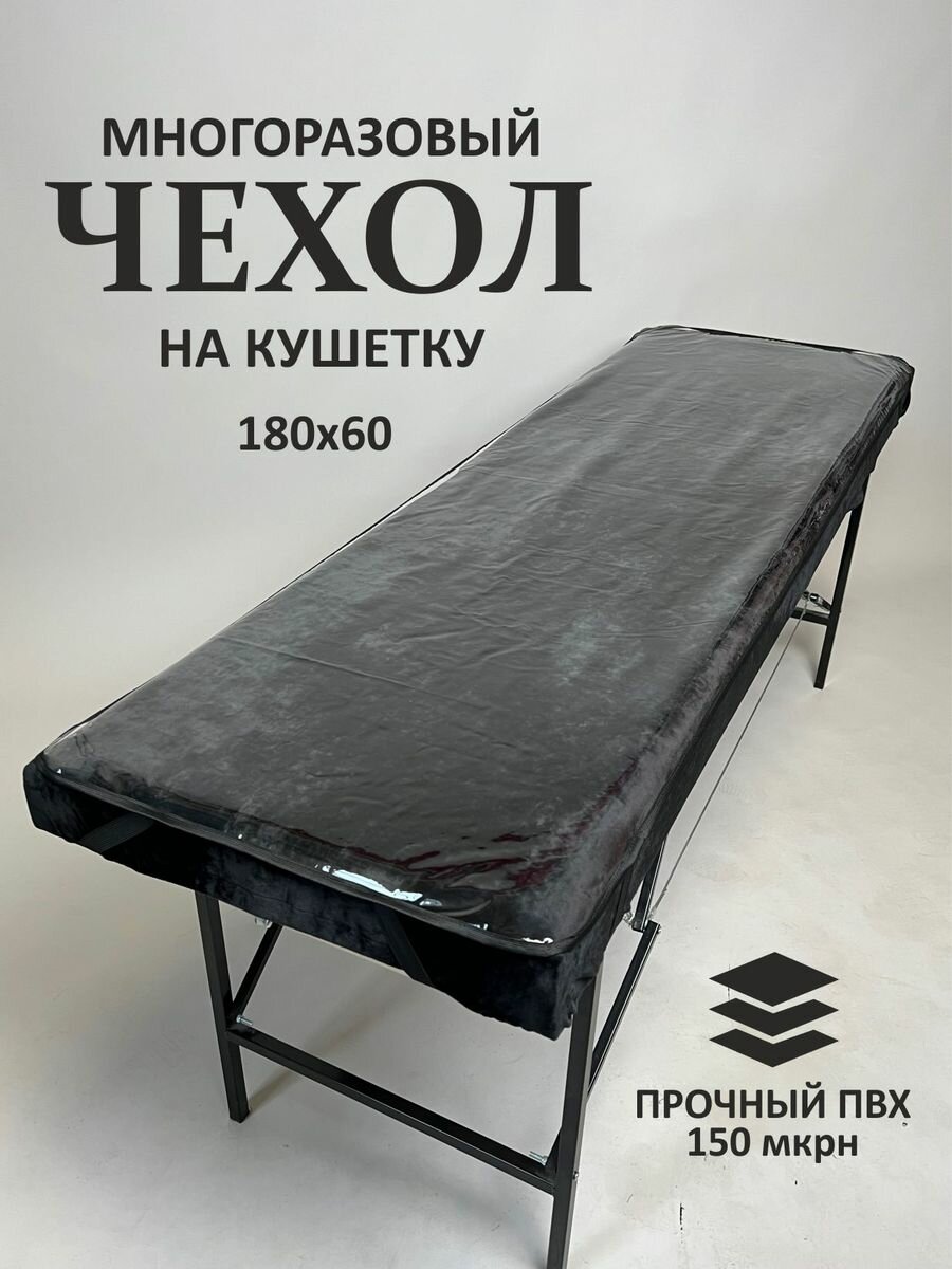Чехол защитный на кушетку 180х60 см, прозрачный/окантовка черная