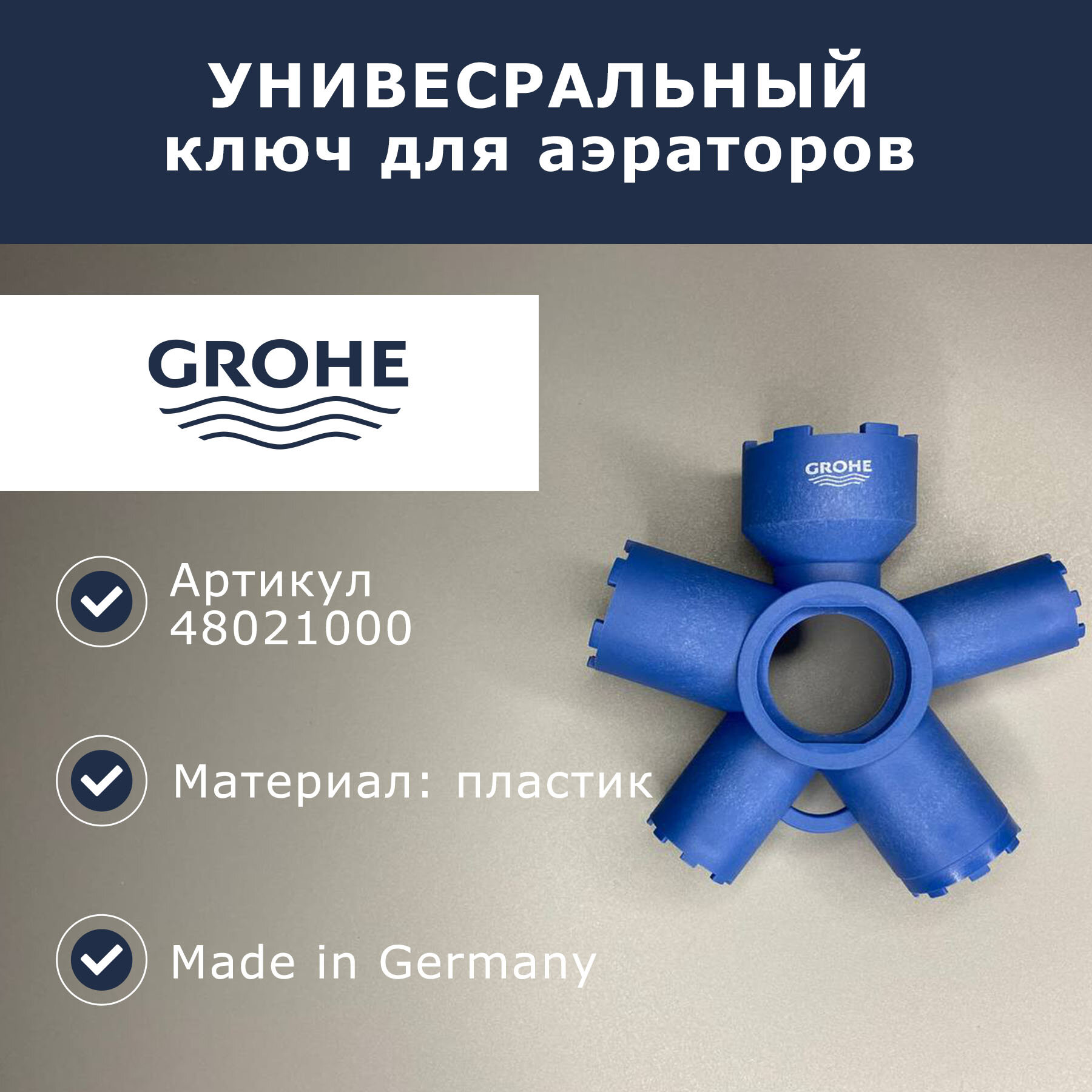 Ключ для монтажа аэраторов GROHE (48021000) - фото №2