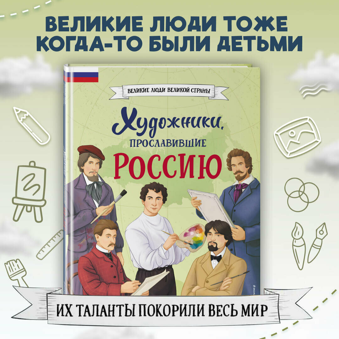 Адинцова Е. В Семибратская В. В. Художники прославившие Россию