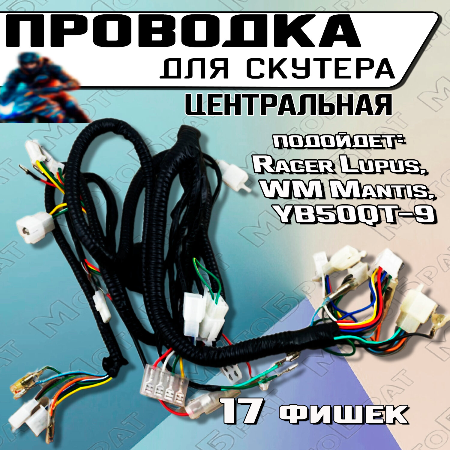 Проводка центральная для скутеров Racer Lupus, WM Mantis, YB50QT-9