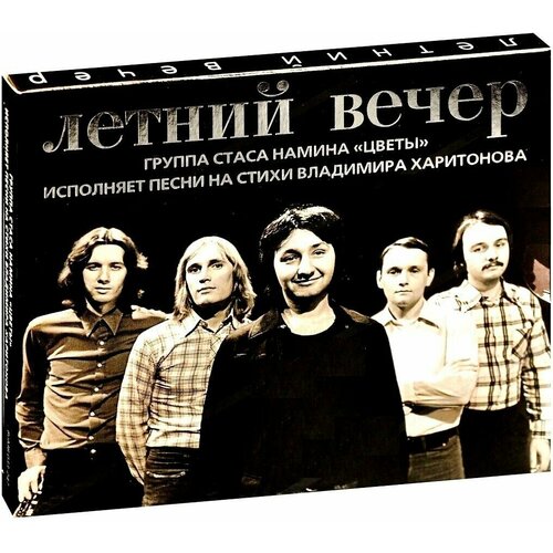 Цветы (группа Стаса Намина)-Летний Вечер [Digipak] < Bomba CD Rus (Компакт-диск 1шт)