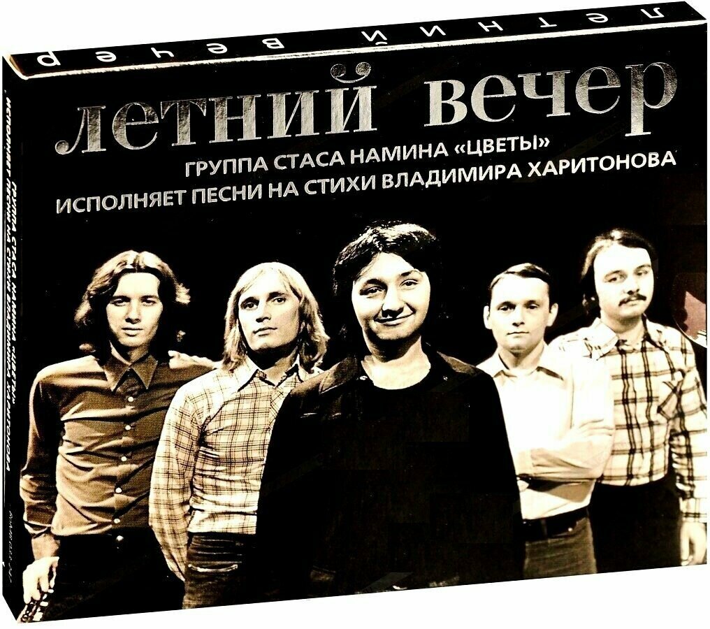 Цветы (группа Стаса Намина)-Летний Вечер [Digipak] < Bomba CD Rus (Компакт-диск 1шт)