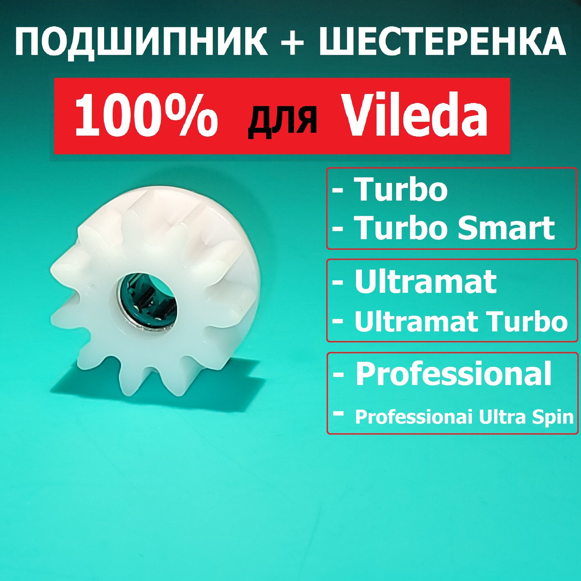 Подшипник и шестеренка для ведро с отжимом и швабра мытья пола Vileda Turbo Vileda turbo smart Professional Ultramat ремонт замена педаль.