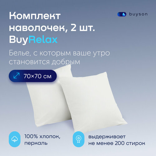 Комплект наволочек BuyRelax 70х70 хлопок перкаль белый 2 шт 845₽