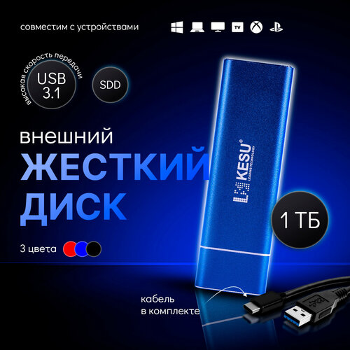 Внешний жесткий диск KESU 1TB, переносной SSD накопитель информации для PS4, PS5, XBOX X, XBOX S, съемный хард диск для пк/ноутбука/консоли, синий