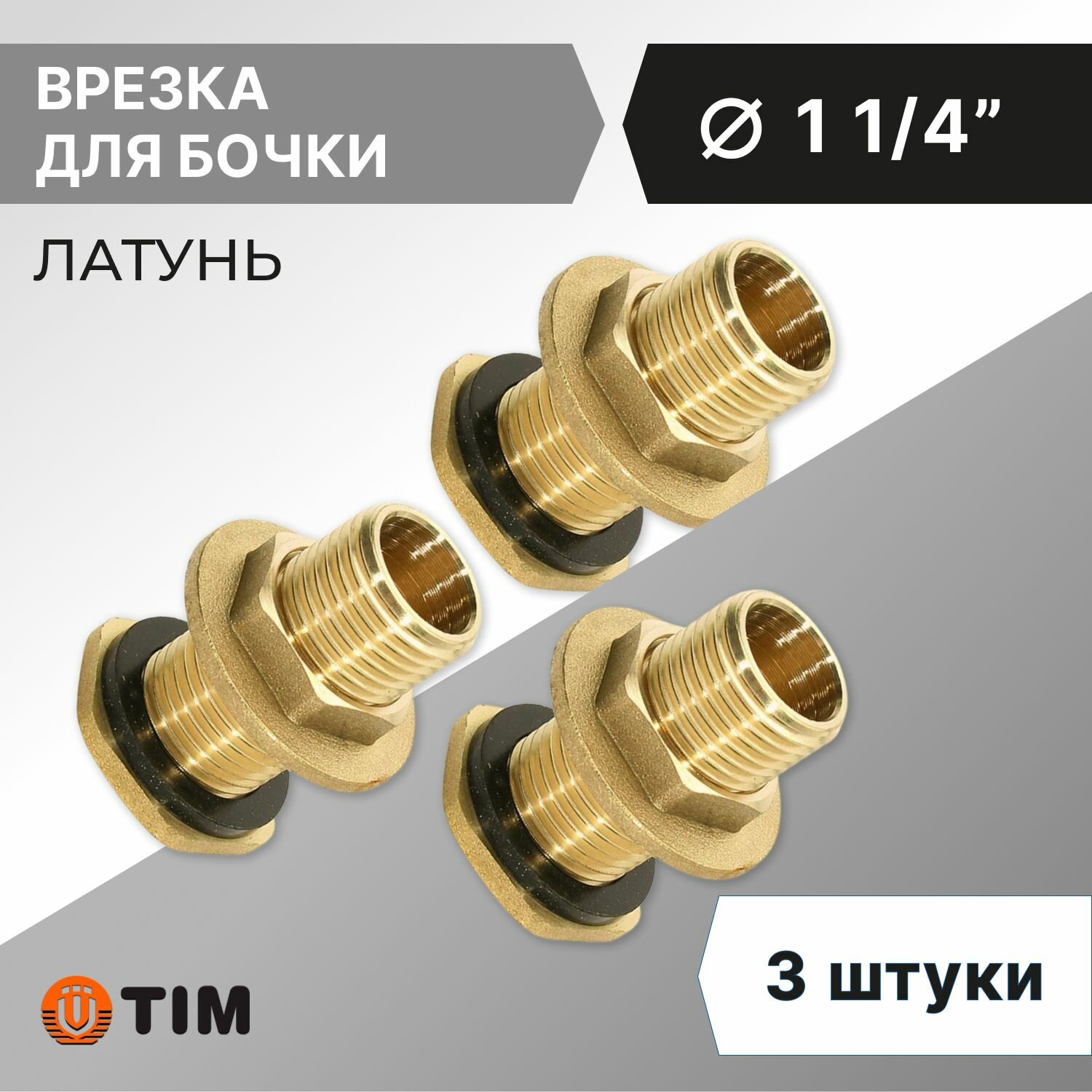 Врезка в бочку Tim 1.1/4" наружная резьба, латунь (3 шт), в бак/емкость