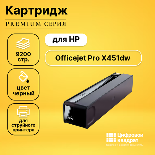 Картридж DS для HP X451DW увеличенный ресурс совместимый картридж hp cn625ae 9200 стр черный