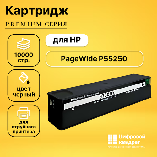 Картридж DS для HP PageWide P55250 совместимый картридж ds 973xl l0s07ae черный