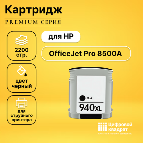 Картридж DS для HP OfficeJet Pro 8500A совместимый картридж ds 940xl c4906a bk черный