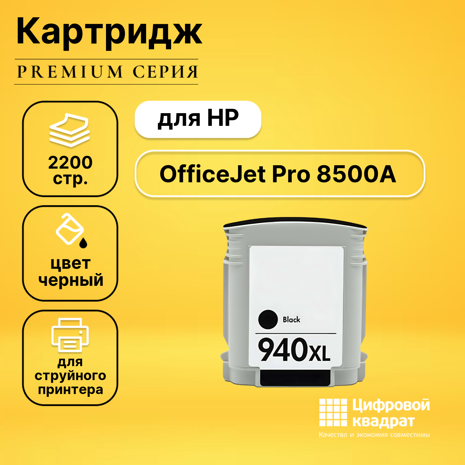 Картридж DS для HP OfficeJet Pro 8500A