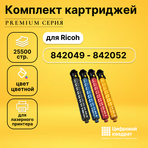 Набор картриджей DS 842049-842052 Ricoh 842049-842052 совместимый